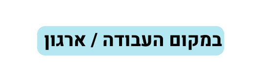 במקום העבודה ארגון