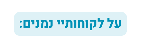 על לקוחותיי נמנים