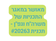 מאושר במאגר התכניות של משרה ח וגפ ן תכנית 20263