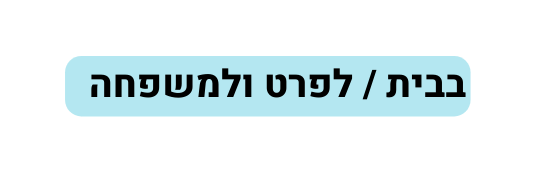 בבית לפרט ולמשפחה